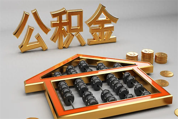 新沂5万公积金找中介能拿多少（五万住房公积金）