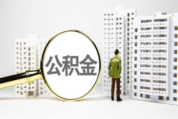 新沂离职不满6个月，怎样提取公积金（公积金离职未满6个月怎么提）