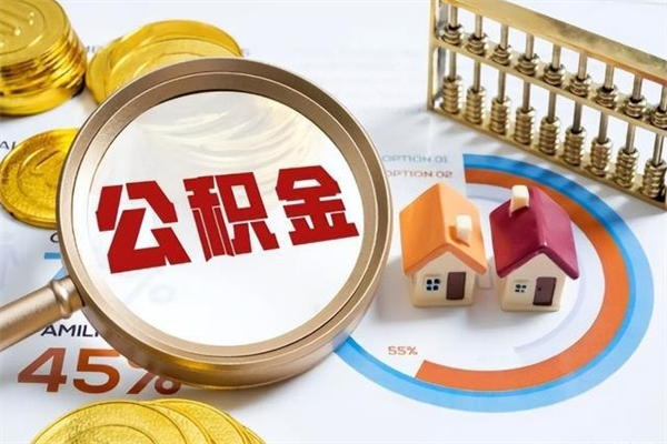 新沂公积金非要满半年才能提取吗（住房公积金必须满半年才能提取吗）