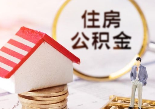 新沂公积金提取中介联系方式（欠了很多网贷想用公积金还）