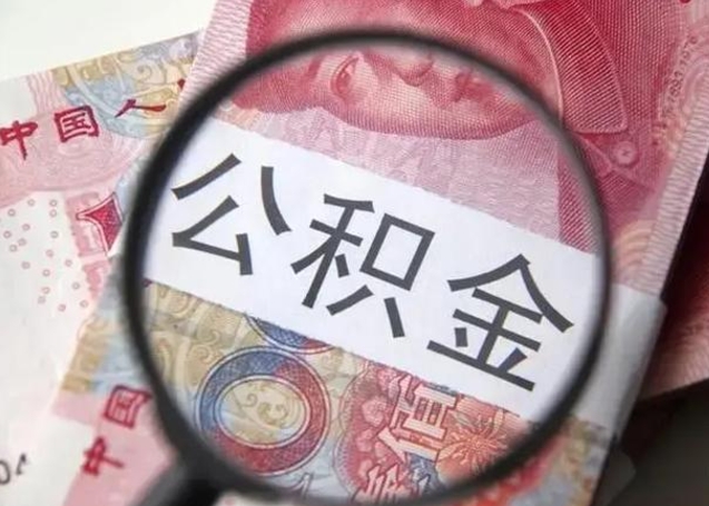 新沂公积金剩下500元怎么提取（公积金剩五百取不了）