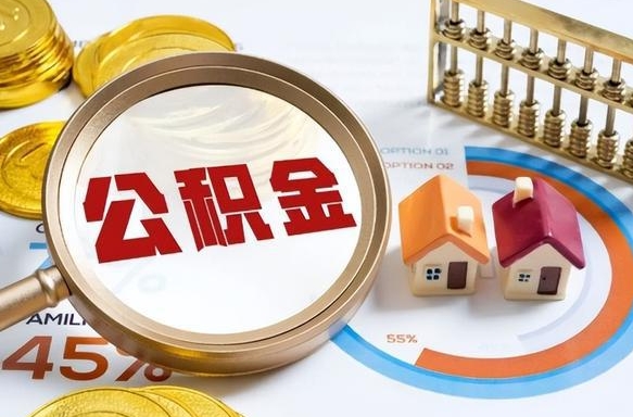 新沂公积金能直接取现金吗（公积金可以直接取现金吗）