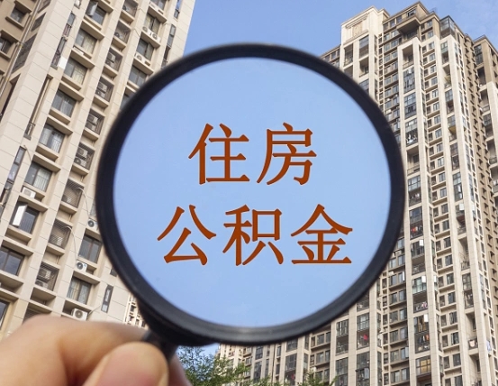 新沂第三套房如何提取公积金（第三套房公积金提取政策是怎样的）